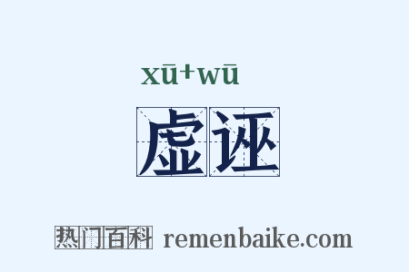 虚诬是什么意思的图片